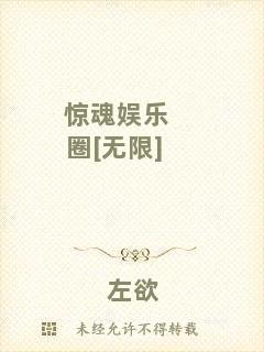 驚魂娛樂圈[無限]