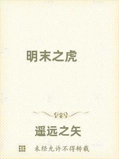 明末之虎