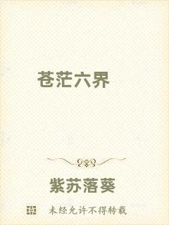 蒼茫六界