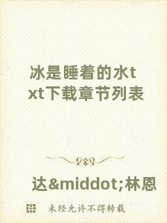 冰是睡著的水txt下載章節(jié)列表