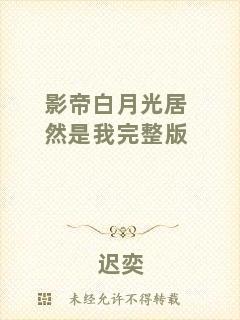影帝白月光居然是我完整版
