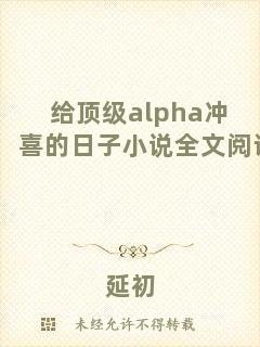 給頂級(jí)alpha沖喜的日子小說全文閱讀