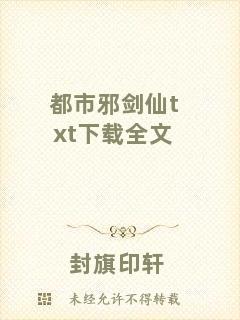 都市邪劍仙txt下載全文