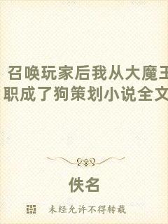 召喚玩家后我從大魔王轉(zhuǎn)職成了狗策劃小說(shuō)全文閱讀