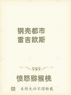 鋼殼都市雷吉?dú)W斯