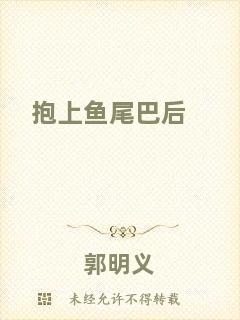 抱上魚尾巴后