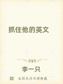 抓住他的英文