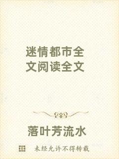 迷情都市全文閱讀全文