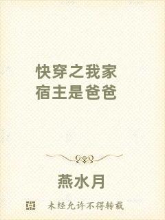 快穿之我家宿主是爸爸