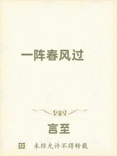 一陣春風(fēng)過(guò)