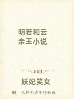 明若和云親王小說