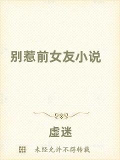 別惹前女友小說