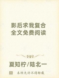 影后求我復(fù)合全文免費閱讀