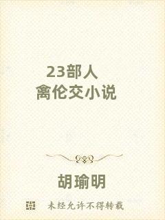 23部人禽倫交小說