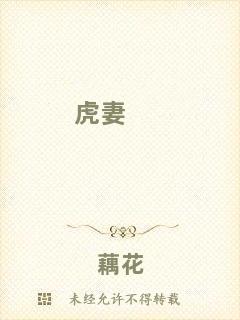 虎妻