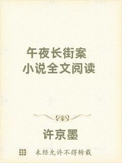 午夜長街案小說全文閱讀