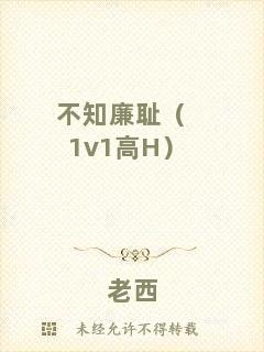 不知廉恥（1v1高H）