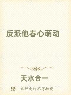 反派他春心萌動(dòng)