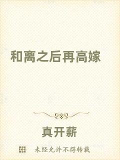 和離之后再高嫁