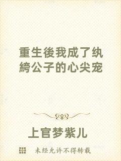 重生後我成了紈絝公子的心尖寵