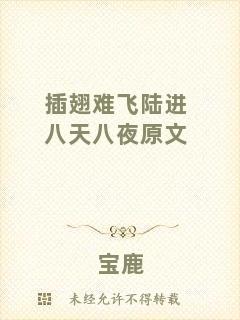插翅難飛陸進(jìn)八天八夜原文