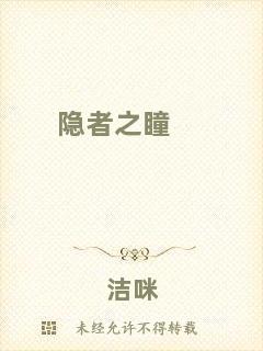 隱者之瞳