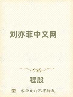 劉亦菲中文網(wǎng)