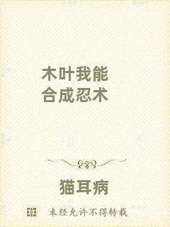 木葉我能合成忍術(shù)