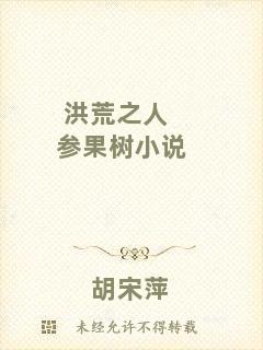 洪荒之人參果樹小說(shuō)
