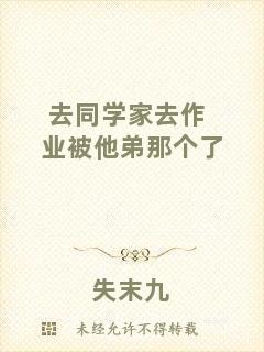 去同學家去作業(yè)被他弟那個了