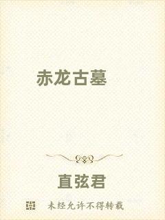 赤龍古墓