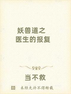 妖獸道之醫(yī)生的報(bào)復(fù)