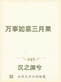 萬事如意三月果