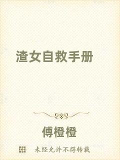 渣女自救手冊(cè)