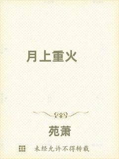 月上重火