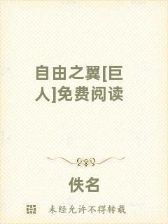 自由之翼[巨人]免費閱讀