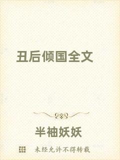 丑后傾國全文