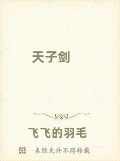 天子劍
