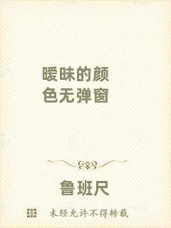 曖昧的顏色無彈窗