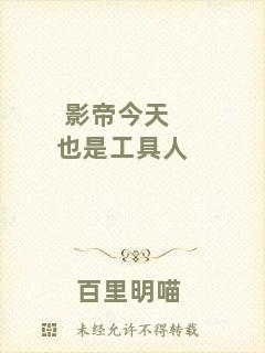 影帝今天也是工具人