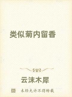類似菊內(nèi)留香