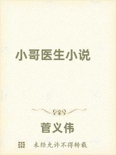 小哥醫(yī)生小說