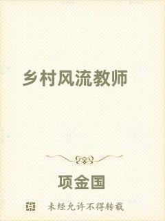 鄉(xiāng)村風流教師