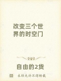 改變?nèi)齻€(gè)世界的時(shí)空門