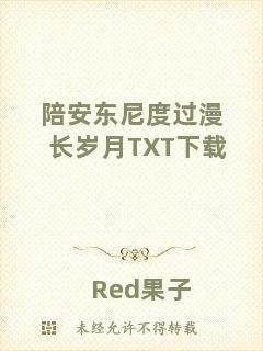 陪安東尼度過(guò)漫長(zhǎng)歲月TXT下載
