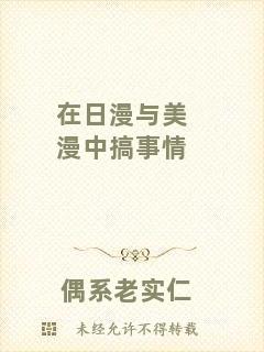 在日漫與美漫中搞事情