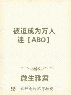 被迫成為萬人迷［ABO］