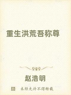 重生洪荒吾稱(chēng)尊