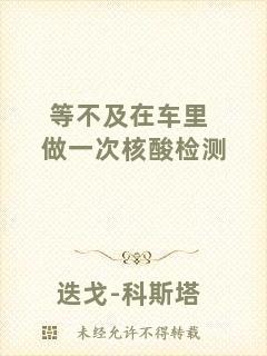 等不及在車?yán)镒鲆淮魏怂釞z測(cè)