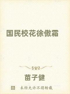 國民校花徐傲霜